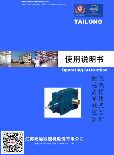 重载模块式圆锥圆柱齿轮减速机  使用说明书