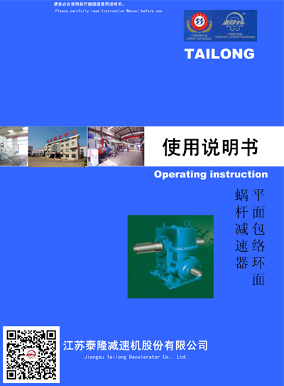 平面包络环面蜗杆减速器  使用说明书