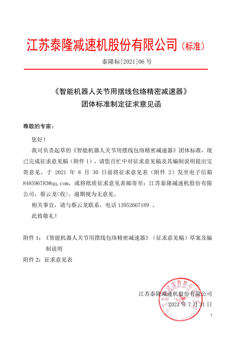 江苏泰隆减速机（集团）股份有限公司
