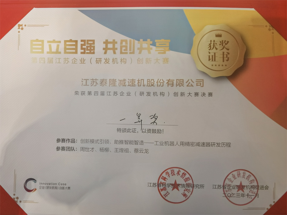 江苏泰隆减速机（集团）股份有限公司
