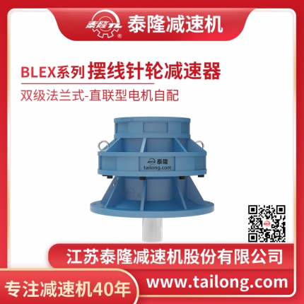 泰隆自营-泰隆标BLEX双级法兰式(立式)直联型无电机摆线针轮减速机