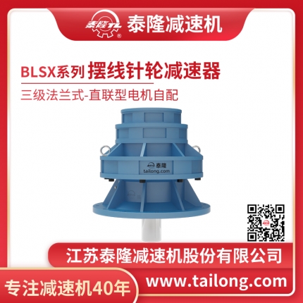 泰隆自营-泰隆标BLSX三级法兰式(立式)直联型无电机摆线针轮减速机