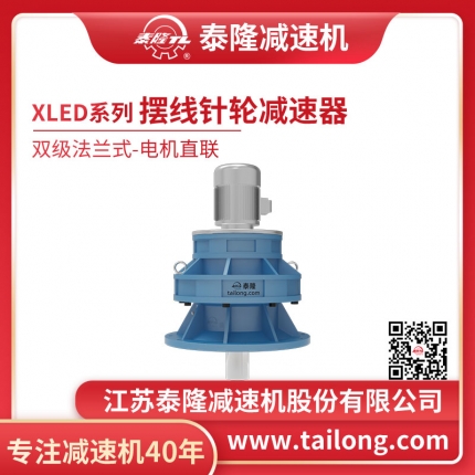 泰隆自营-XLED双级法兰式(卧式)直联型含电机型摆线针轮减速机