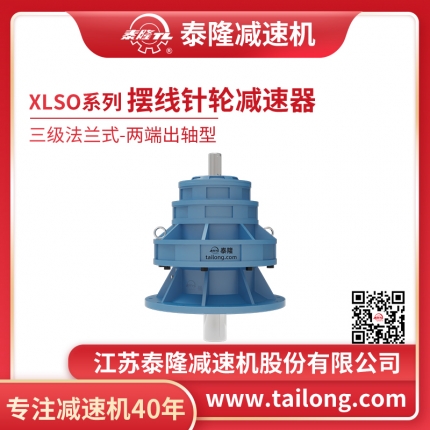 泰隆自营-XLSO三级法兰式(卧式)两端出轴型摆线针轮减速机