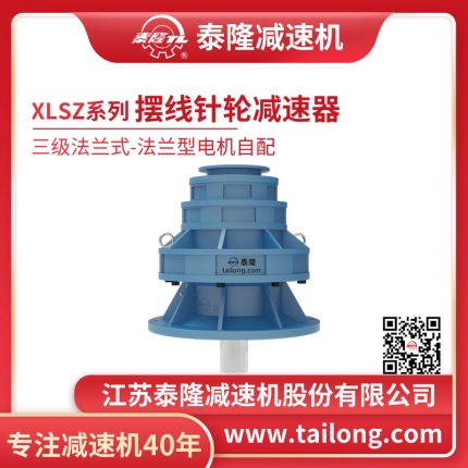 泰隆自营-XLSZ三级法兰式(卧式)法兰型不含电机型摆线针轮减速机