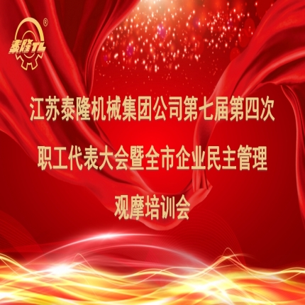 江蘇泰隆機械集團公司第七屆第四次職工代表大會暨全市企業民主管理培訓成功舉行