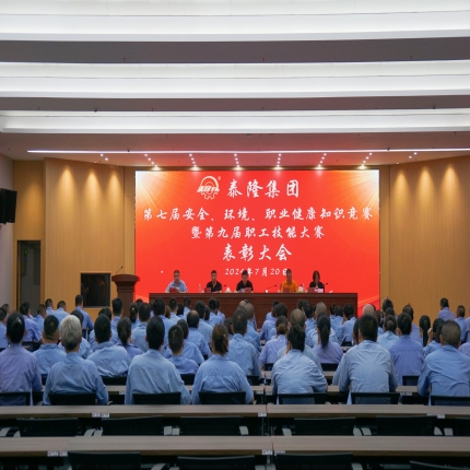 泰隆集團(tuán)召開(kāi)第七屆安全、環(huán)境、職業(yè)健康知識(shí)競(jìng)賽暨第九屆職工技能大賽表彰大會(huì)