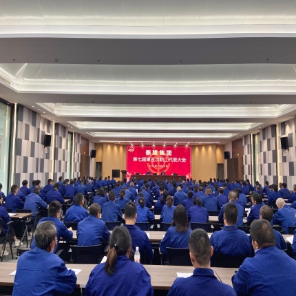 泰隆集團召開第七屆第五次職工代表大會