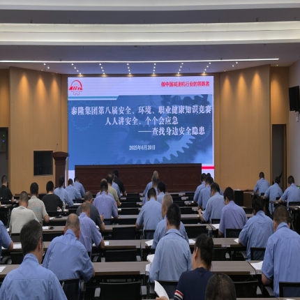 安全“閉卷考”圓滿交卷！泰隆集團舉辦第八屆安全、環境、職業健康知識競賽