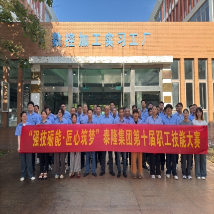 強技礪能 • 匠心筑夢— 泰隆集團第十屆職工技能大賽圓滿收官